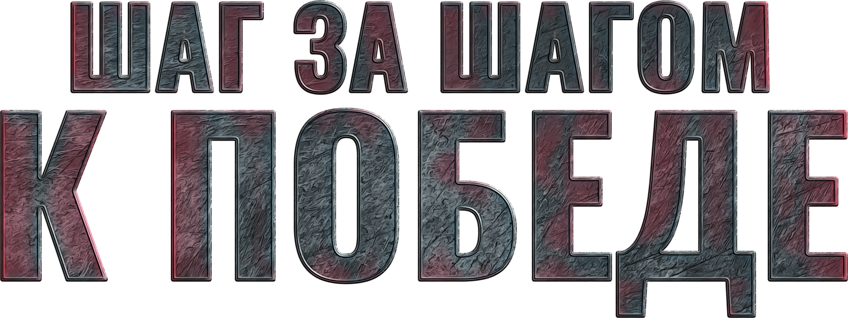 Шаг за шагом к Победе: Ставрополье 1941–1945 гг.